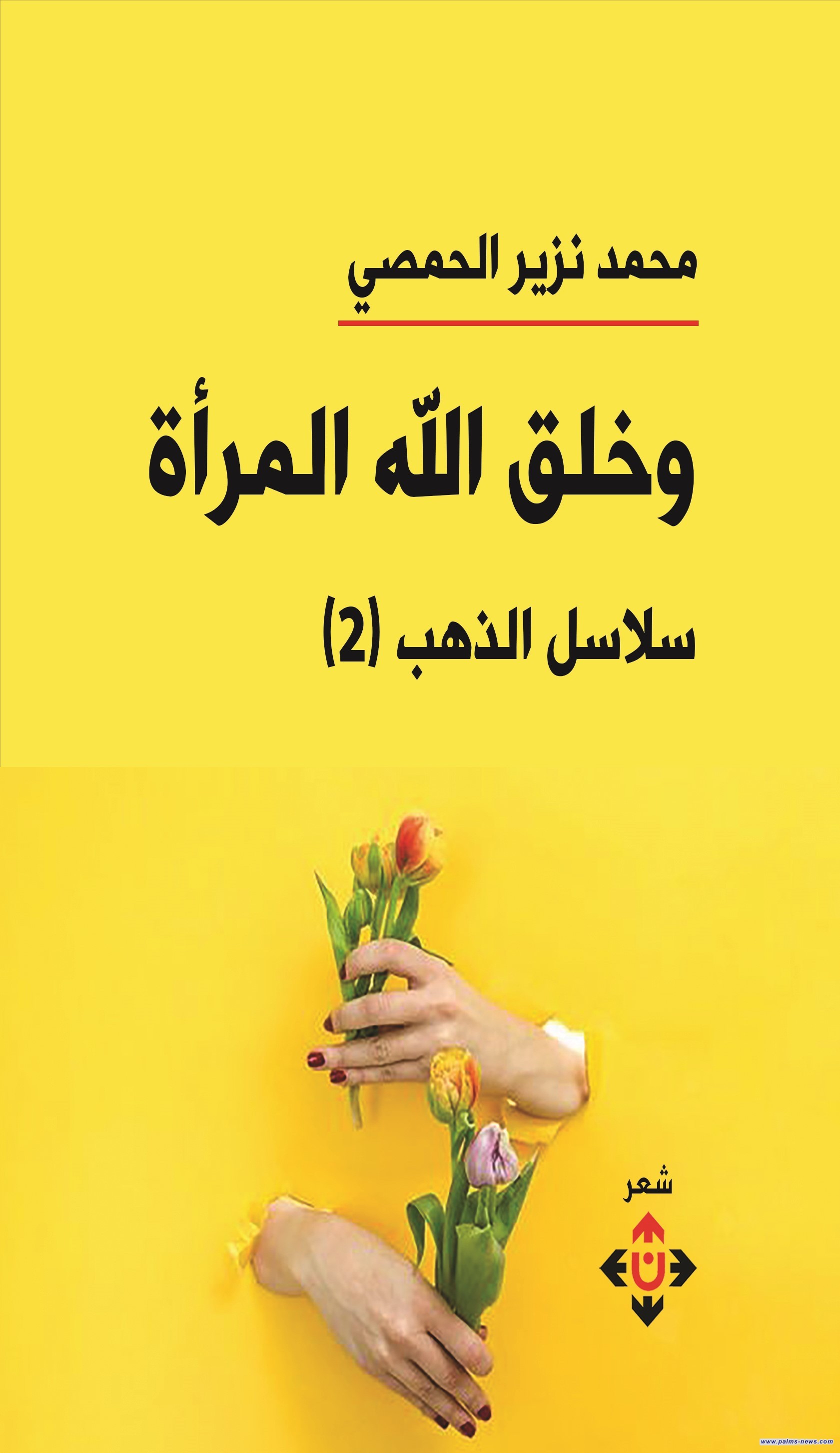 "وخلق الله المرأة"..  محمد نزير الحمصي يحتفي بالمرأة في ديوانه الجديد